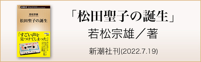 若松宗雄著「松田聖子の誕生」