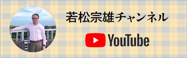 若松宗雄チャンネル