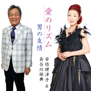 安倍理津子&長谷川祐典/愛のリズム