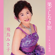 飛鳥みさ子/果てしなき旅