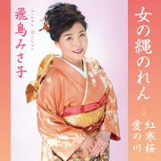 飛鳥みさ子/女の縄のれん