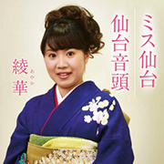綾華/ミス仙台 仙台音頭
