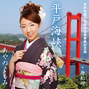 あやのくるみ/平戸海峡