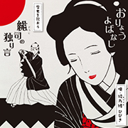 綾乃緒ひびき/おりょう・よばなし
