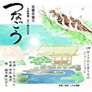 綾乃緒ひびき/歴史を歌おう「つなごう」