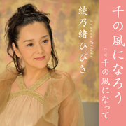 綾乃緒ひびき/千の風になろう