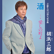 胡浜三郎/酒