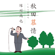 縁川高也/秋田慕情