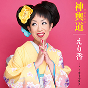 えり香/神輿道