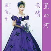 藤 清子/星の河