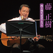 藤 正樹/四十周年記念アルバム
