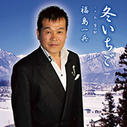 福島一兵/冬いちご