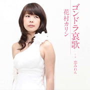 花村カリン/ゴンドラ哀歌