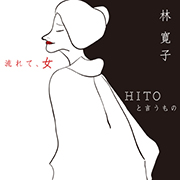 林 寛子/流れて、女