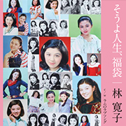 林 寛子/そうよ人生、福袋