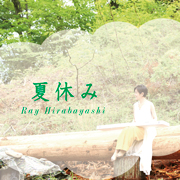 Ray hirabayashi/アルバム「夏休み」