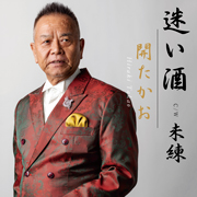 開たかお/迷い酒