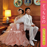 ヒロコ&はやと/どっちなの