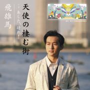 飛雄馬/天使の棲む街