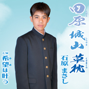 石原まさし/田原 城山 草枕