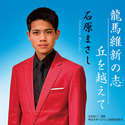 石原まさし/龍馬維新の志