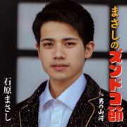 石原まさし/まさしのズンドコ節