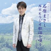 石原まさし/NHKラジオ歌謡を唄う