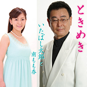 いたばし太郎と南もも香/ときめき