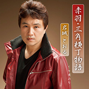 岩城とおる/赤羽・三角横丁物語