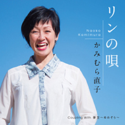 かみむら直子/リンの唄