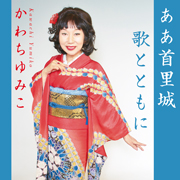 かわちゆみこ/ああ首里城