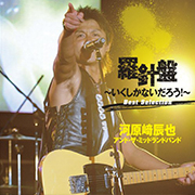 河原崎辰也/羅針盤 ~いくしかないだろう!~