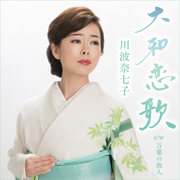 /大和恋歌