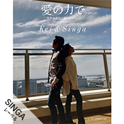Kei&Singa/愛の力で