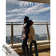 Kei&Singa／愛の力で