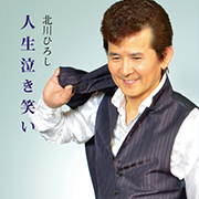 北川ひろし/人生泣き笑い