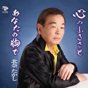 北奈たかし/心のふるさと