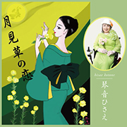 琴音ひさえ/月見草の恋