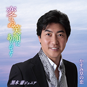 黒木憲ジュニア/変わらぬ笑顔にありがとう