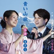 杏華とまさし/青い山脈