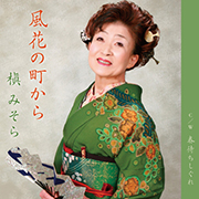 槇 みそら/風花の町から