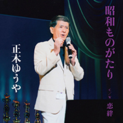 正木ゆうや/昭和ものがたり