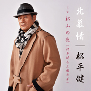 松平 健/北慕情