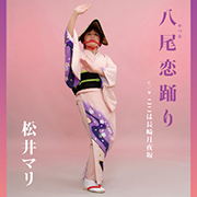 松井マリ/八尾恋踊り