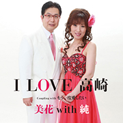 美花 with 純/I LOVE 高崎