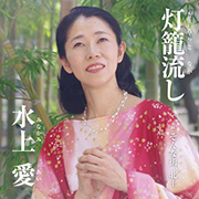 水上 愛/灯籠流し