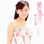 南 もも香/愛のタブー