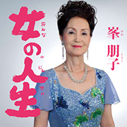 峯 朋子/女の人生