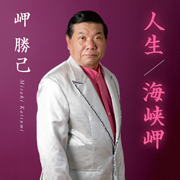 岬 勝己/人生