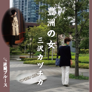 三沢カヅチカ/豊洲の女